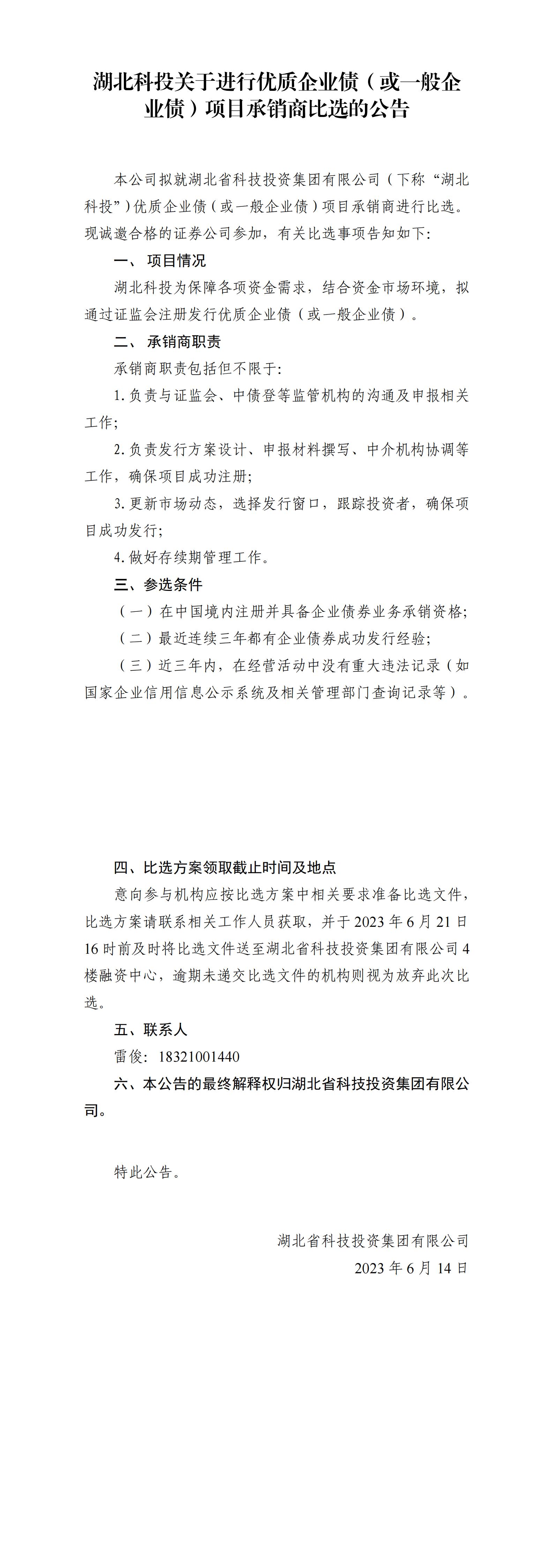 湖北CA88关于举行优质企业债或一样平常企业债项目比选通告_00.jpg